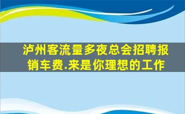 河源夜总会招聘